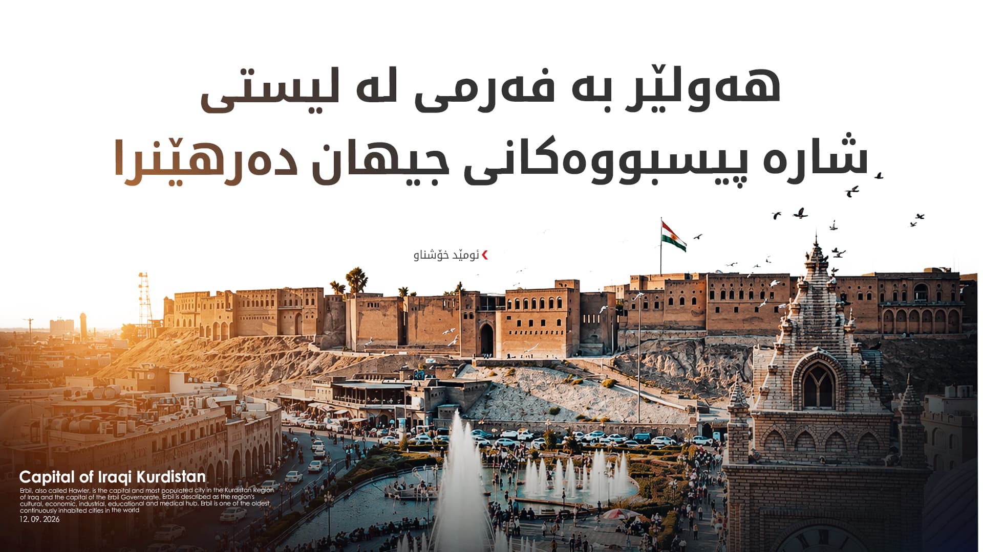 ئومێد خۆشناو: پلانی ژینگەیی کابینەی نۆیەم لە هەولێر سەرکەوتنی بەدەستهێنا