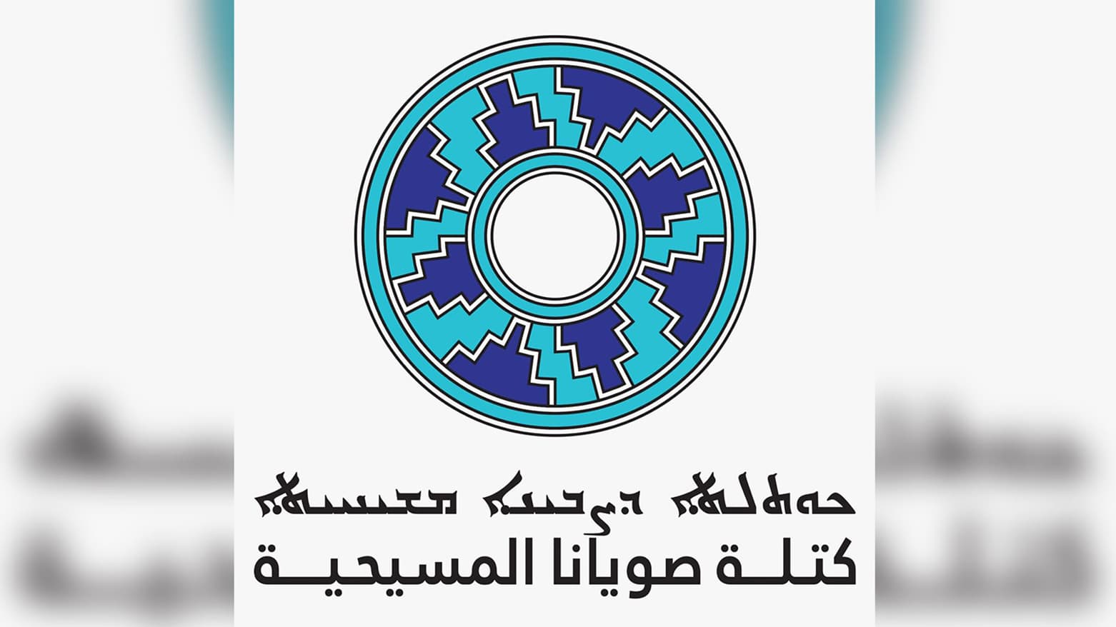 فراکسیۆنی سۆیانا بۆ خەزعەلی: رێگە بە دەستوەردان لە کاروباری مەسیحییەکان نادەین