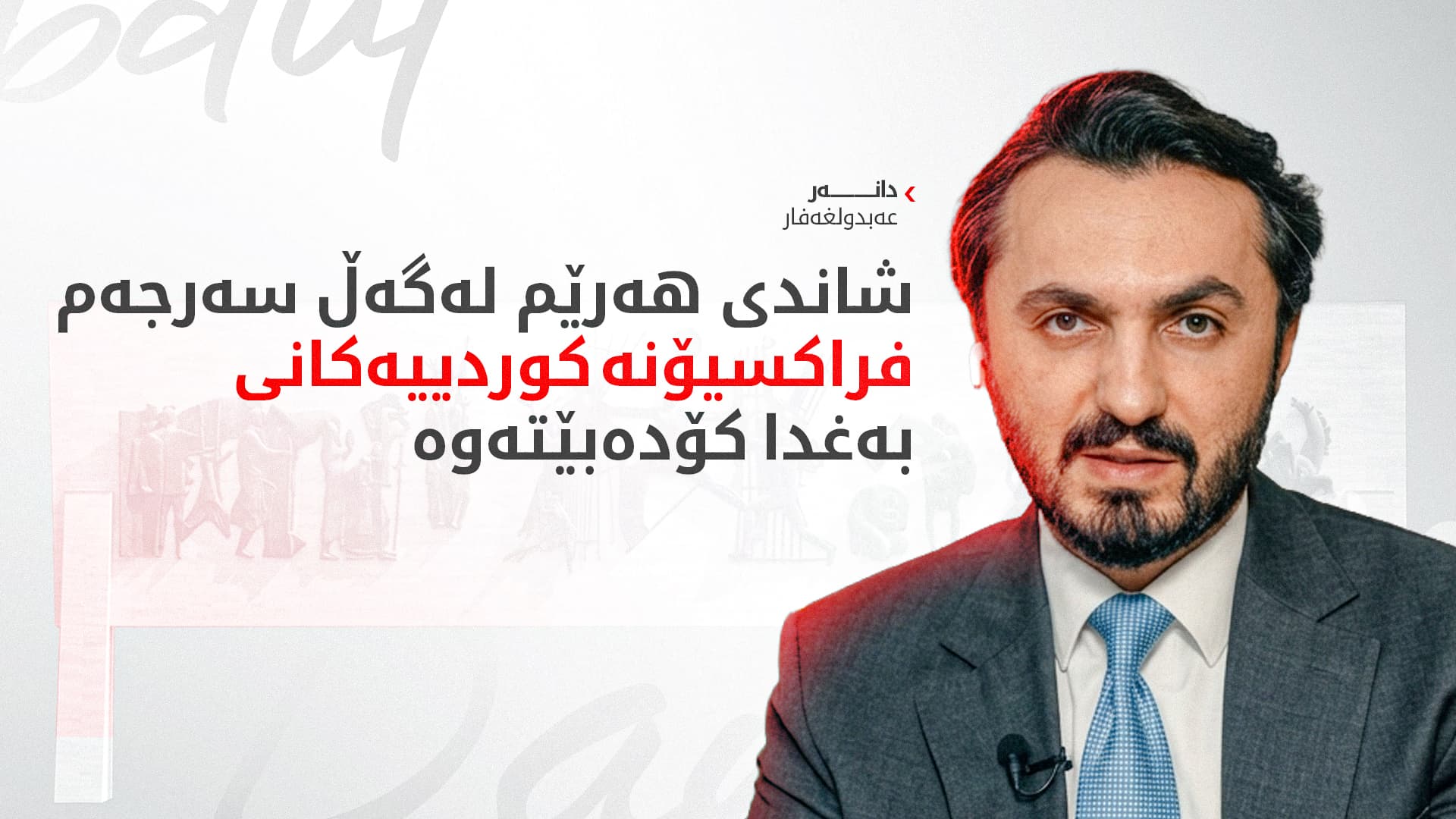 دانەر عەبدولغەفار: دەبێت پرسی مووچەی فەرمانبەرانی هەرێم لە خەرجیی کرداری دەربهێنرێت