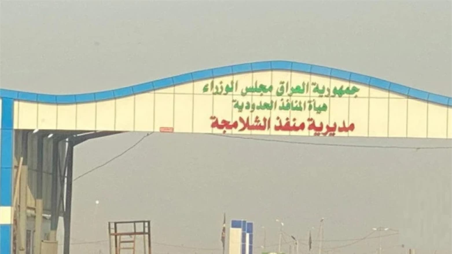 دەروازە سنوورییەکانی شەلامچە، مەندەلی و شەیب بە رووی گەشتیاراندا کرانەوە