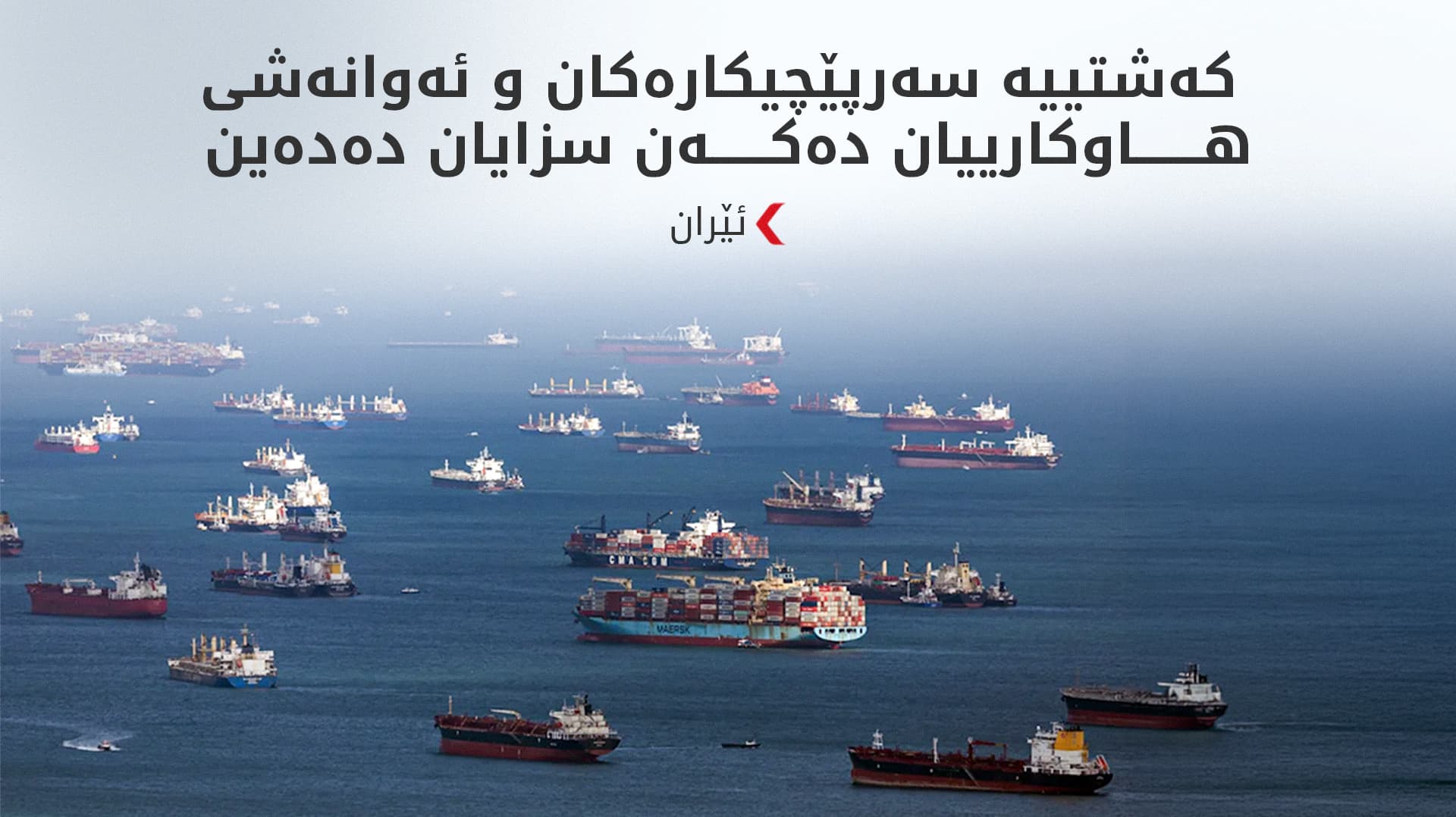 بەهۆی سەرپێچیکردن لە گەرووی هورمزدا ئێران 77 کەشتی دەخاتە لیستی سزاکانەوە
