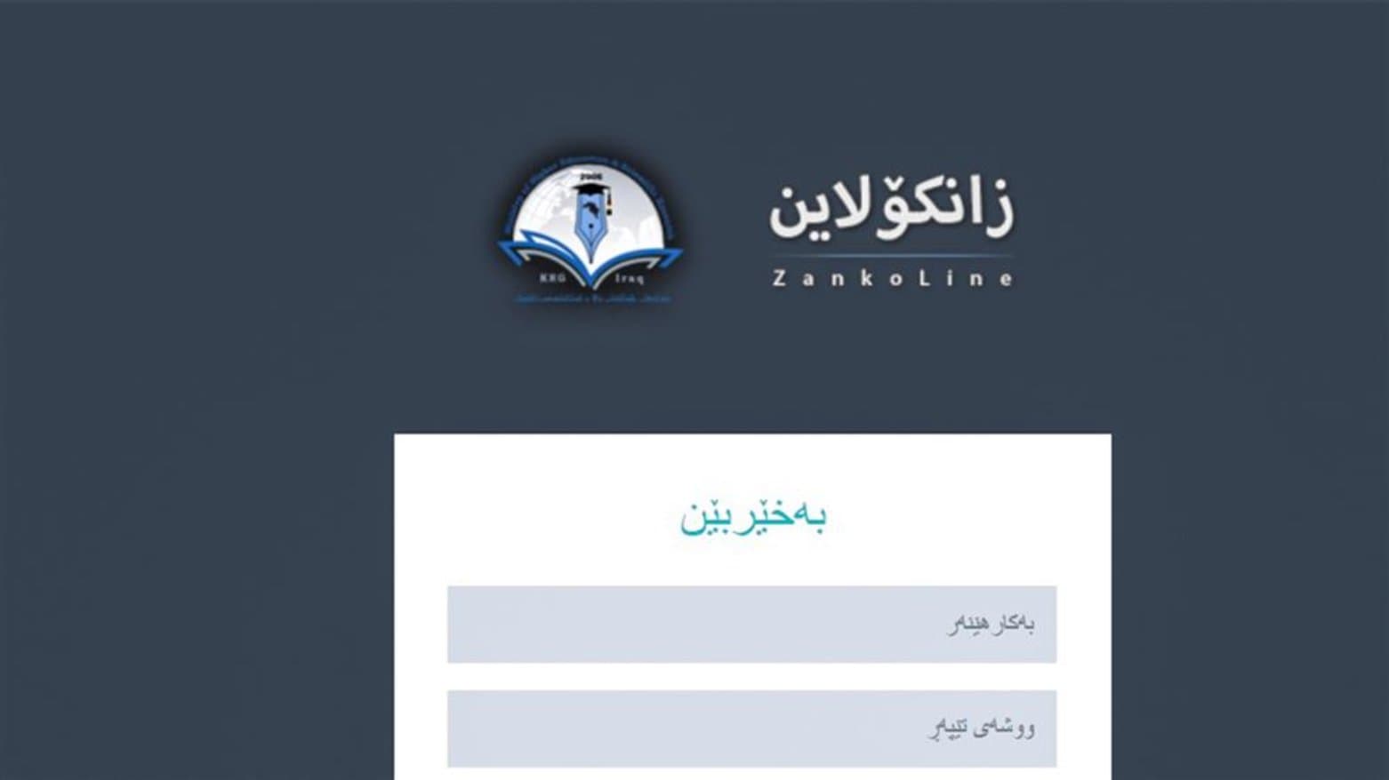 خوێندنی باڵا: لە چەند کاتژمێری داهاتوودا سیستمی زانکۆلاین کارا دەکرێت