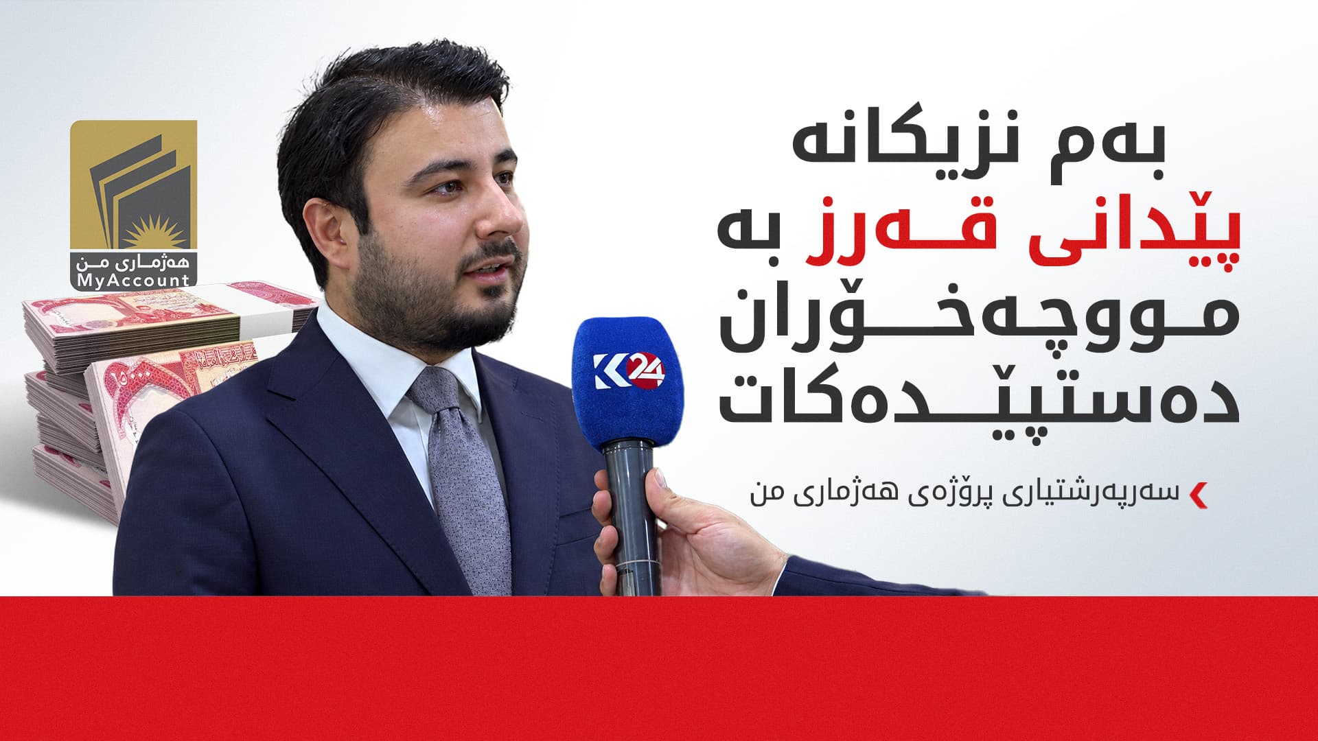 سەرپەرشتیاری هەژماری من: فەرمانبەران دەتوانن بە دیجیتاڵی بانکەکانیان بگۆڕن
