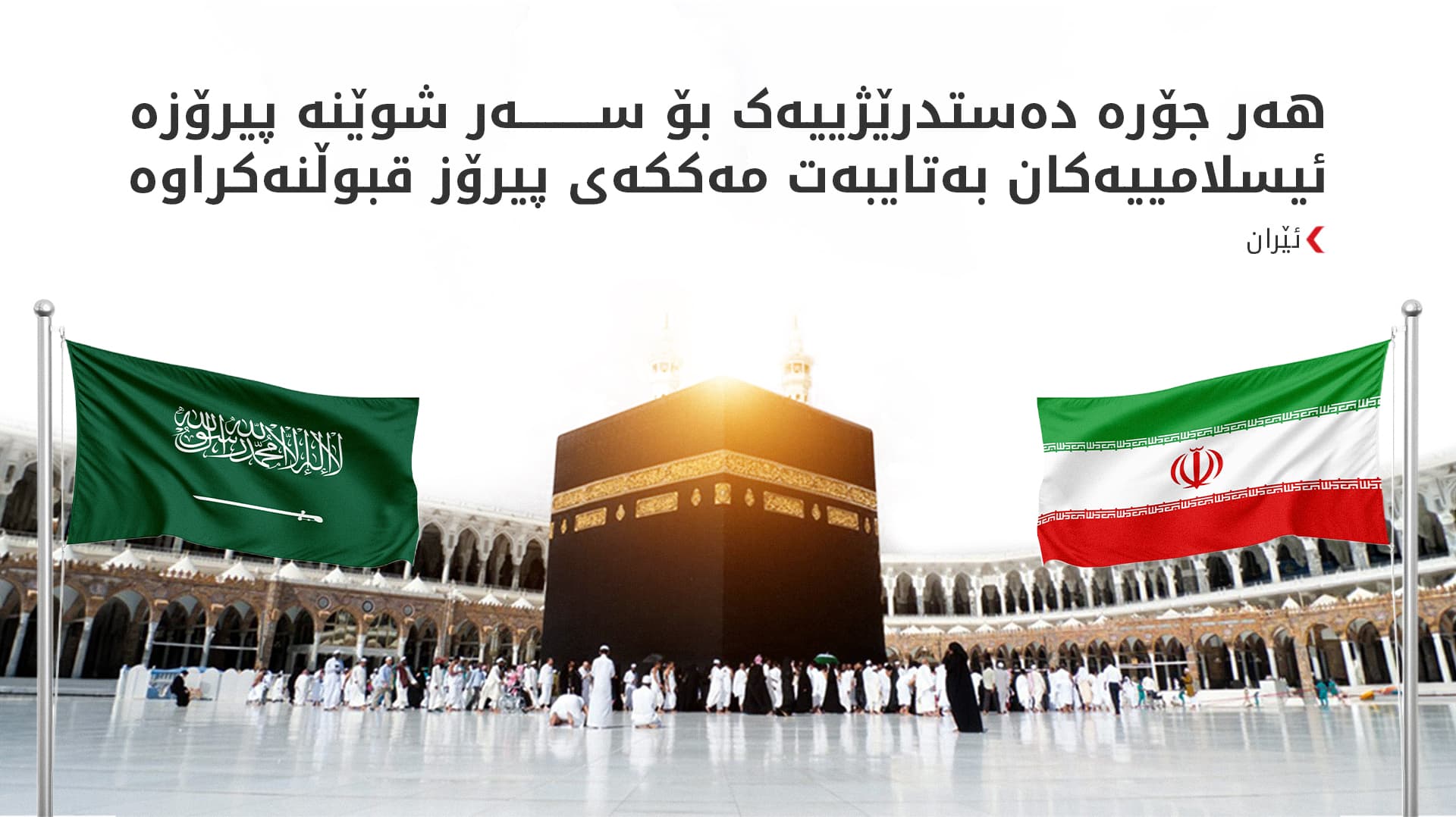 ئێران وەڵامی سعوودیە دەداتەوە سەبارەت بە ئامانجگرتنی مەکەی پیرۆز