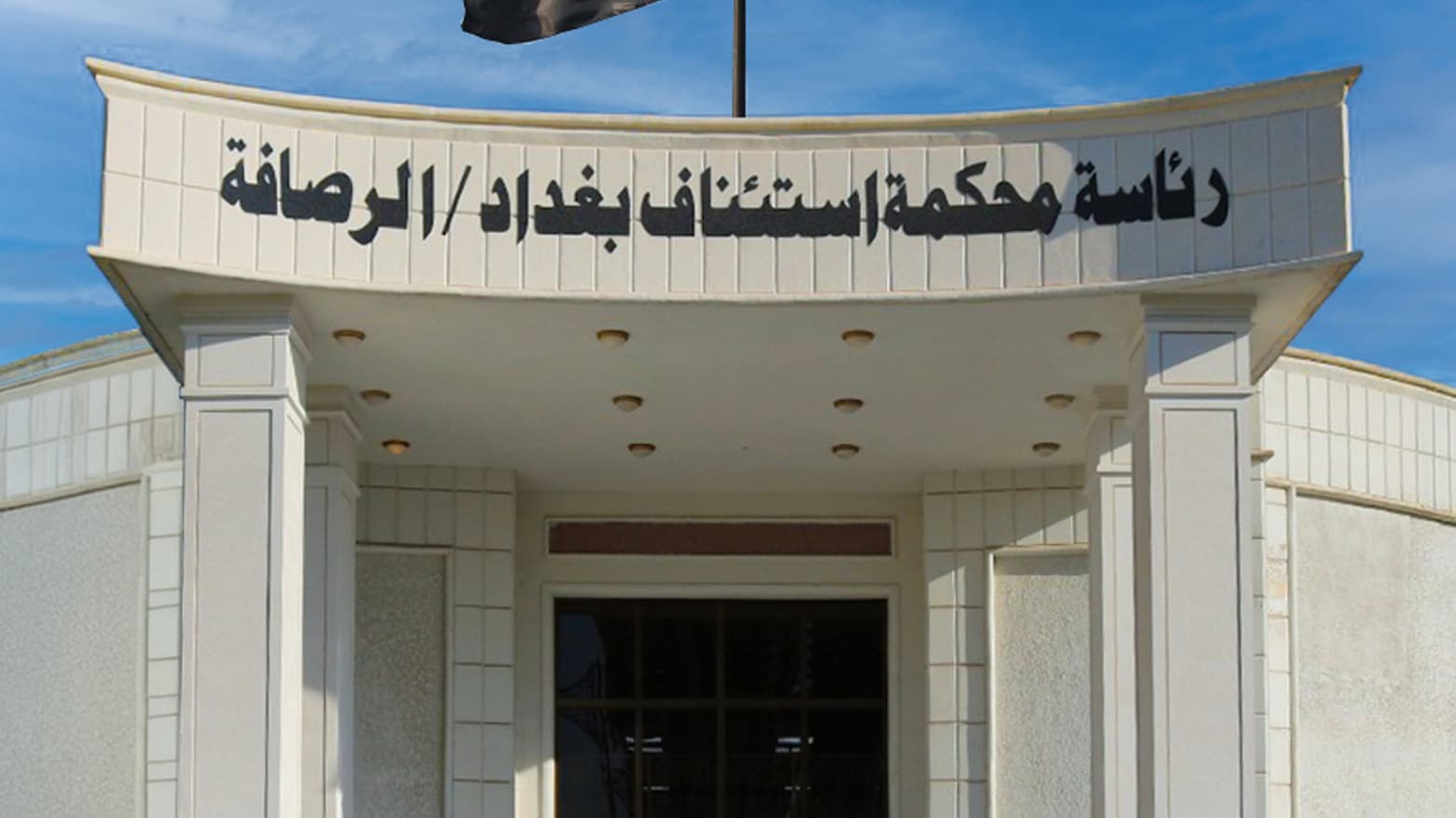 دەسەڵاتی دادوەریی عێراق دەیان ملیار دینار بۆ سامانی گشتی دەگەڕێنێتەوە