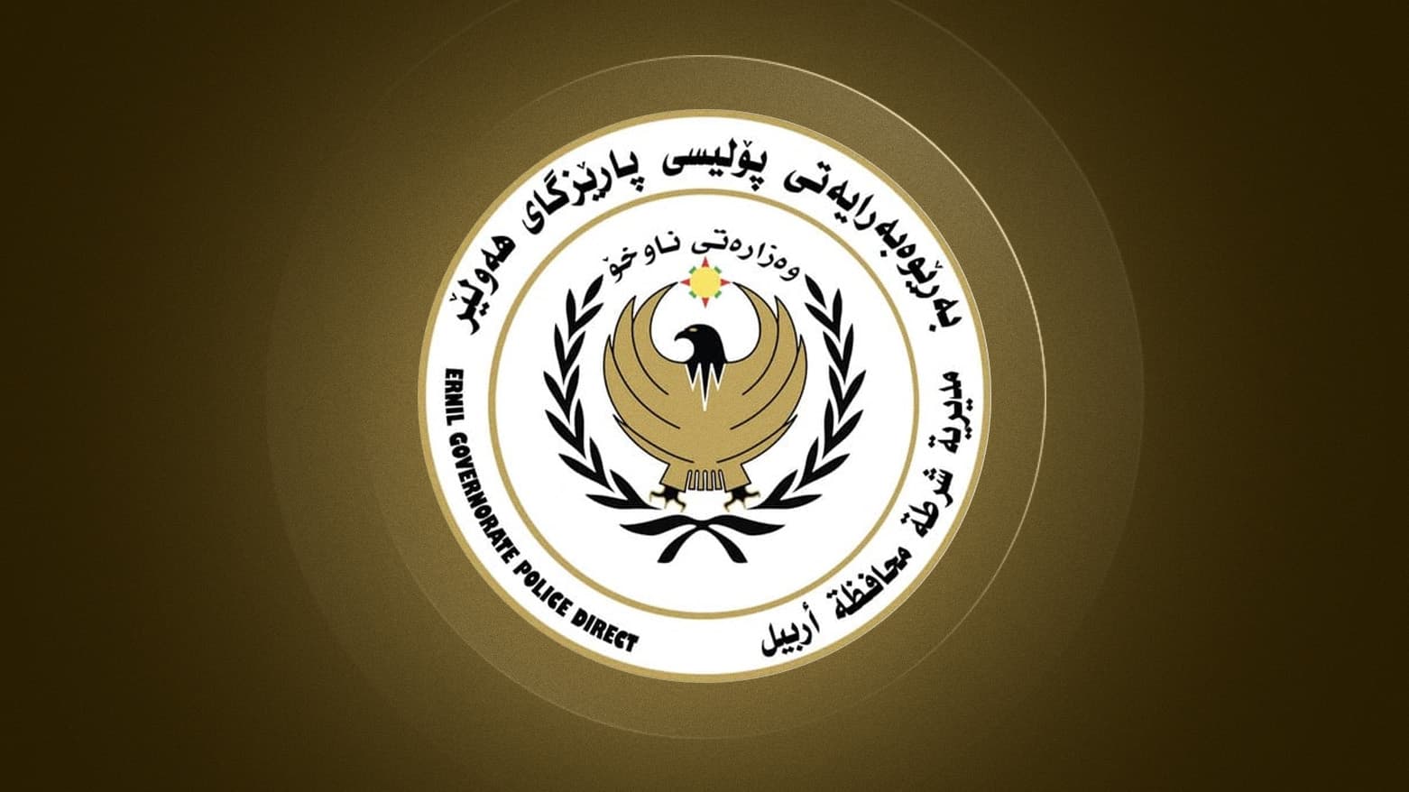 پۆلیسی هەولێر: کەسێکمان دەستگیرکردووە تۆمەتبارە بە کوشتنی ژنەکەی بە چەقۆ