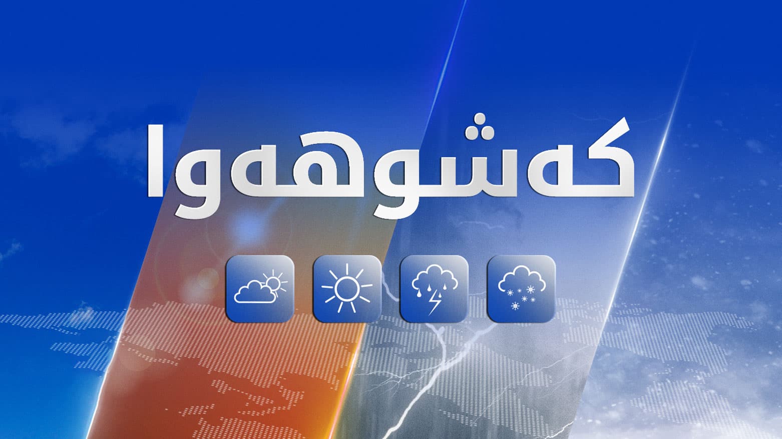 کەشناسیی عێراق: پلەکانی گەرما بەرزدەبنەوە