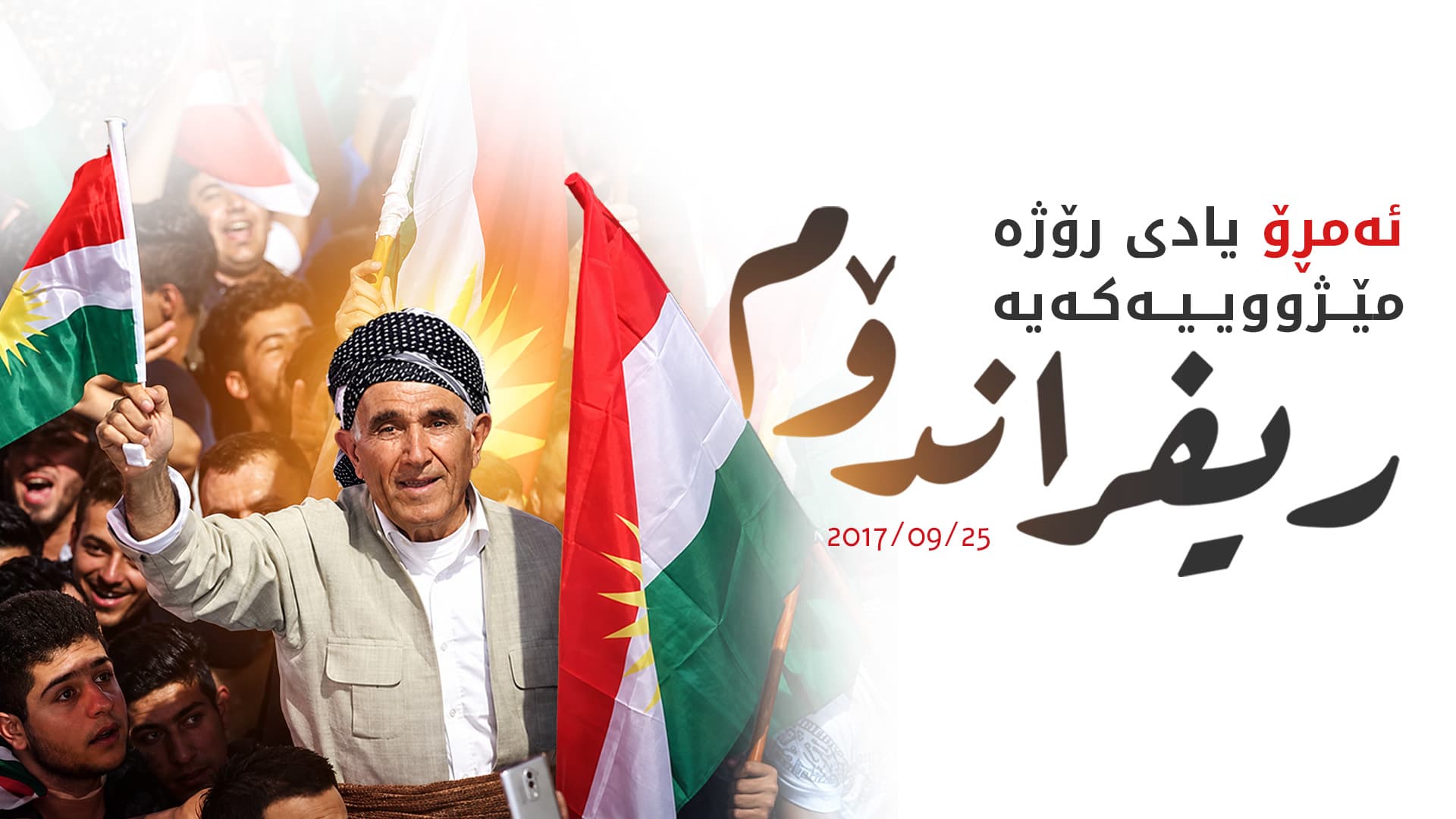 نۆ ساڵ بەسەر ریفراندۆمی سەربەخۆیی تێدەپەڕێت