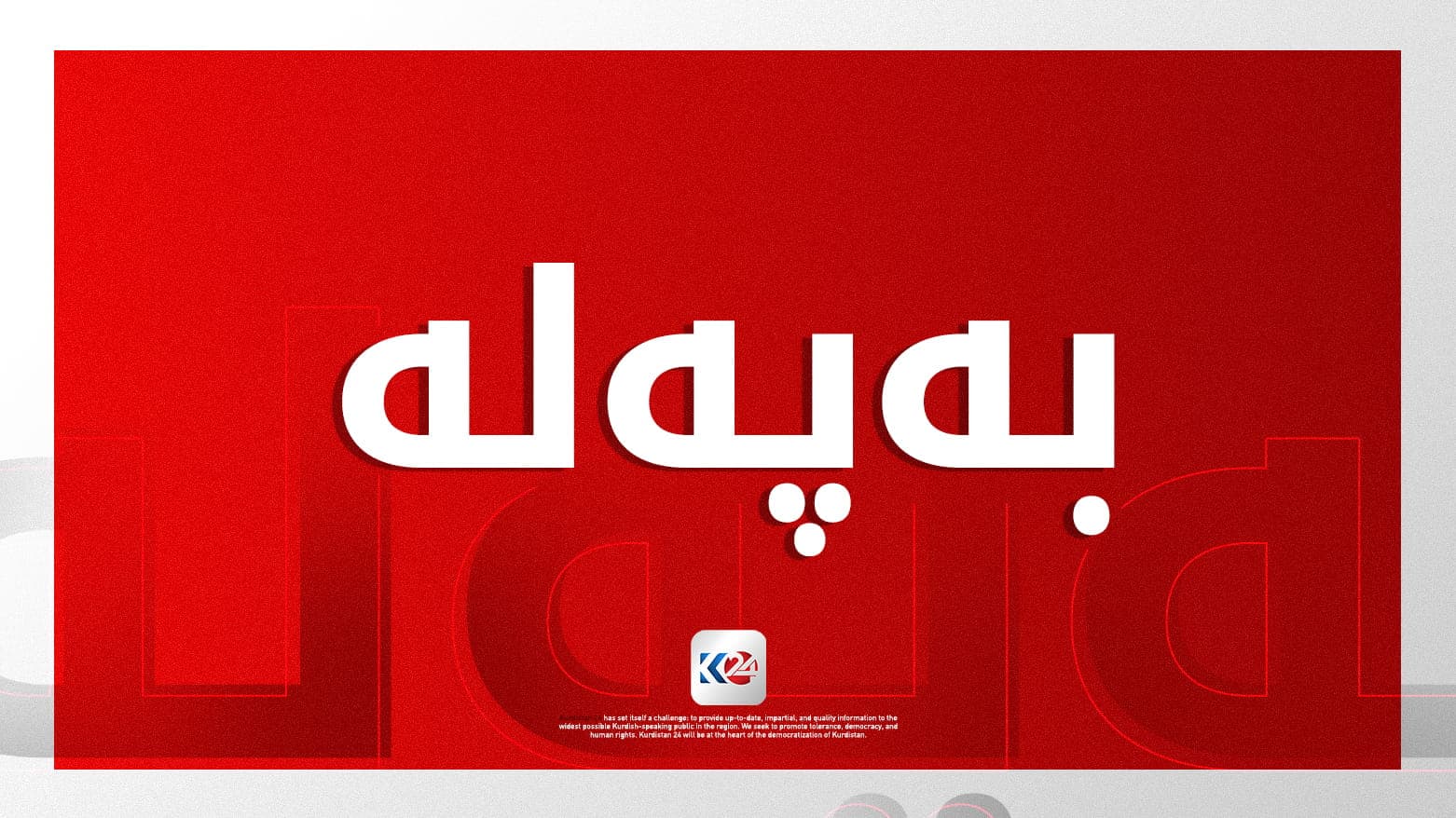 پڕۆژەیاسای بودجە هەنگاوێکی دیکەی بڕی