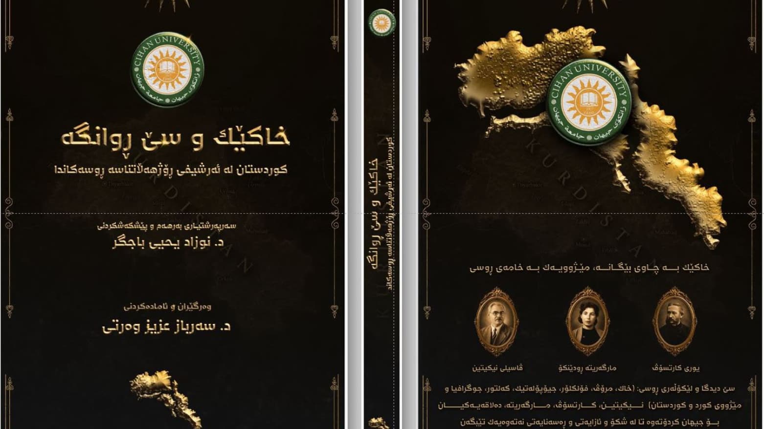پەرتووکی کوردستان لە ئەرشیفی رۆژهەڵاتناسە رووسەکاندا بڵاوکرایەوە