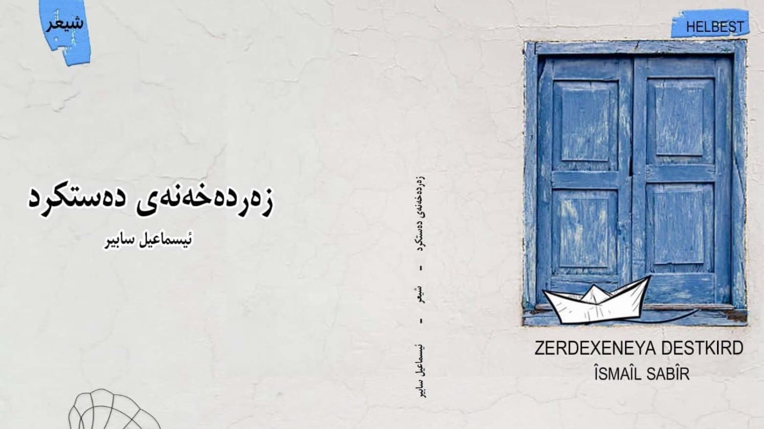 ئیسماعیل سابیر کتێبی "زەردەخەنەی دەستکرد"ی بڵاوکردەوە